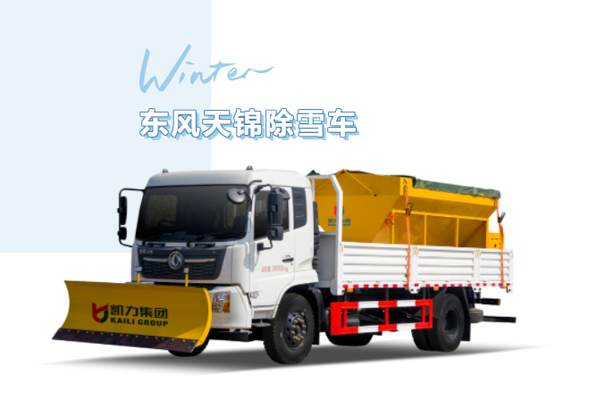 【除雪神器】暴雪“拦路”不用慌！凯力风东风天锦除雪车专业除雪，守护每一条回家路！