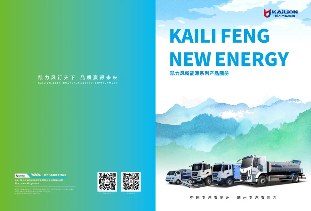 【产品画册】一图通览——凯力风新能源系列车型画册