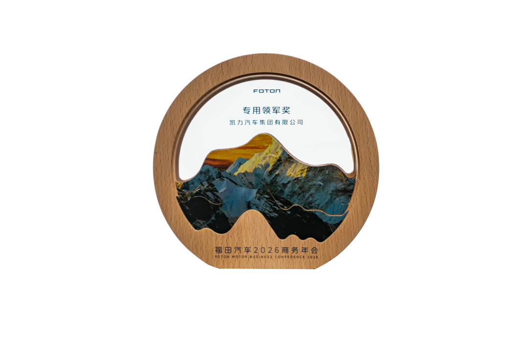 【专汽新闻】年度“搭子”认证！凯力现身福田年会，瞄准专汽新风口