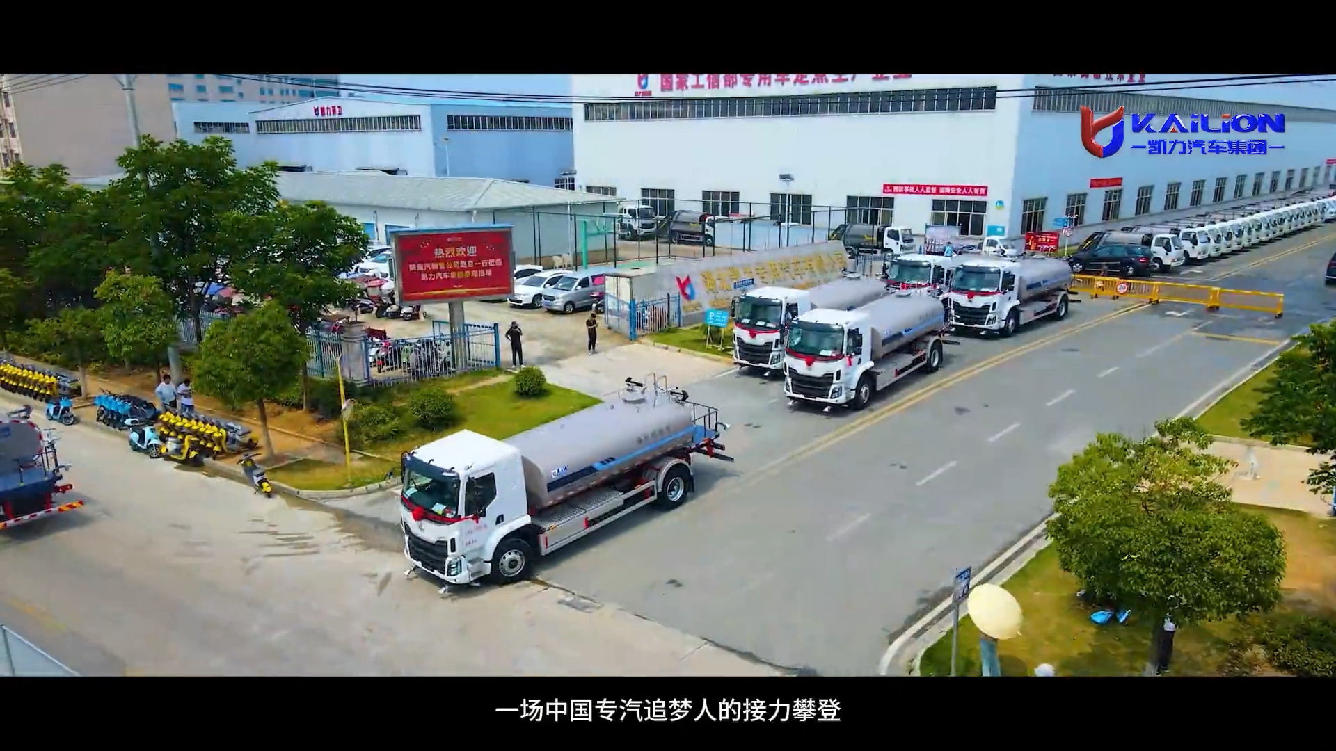 【视频宣传片】凯力汽车集团企业宣传片